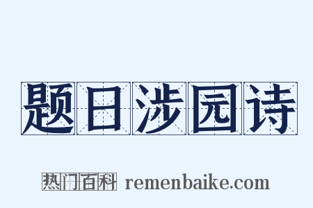题日涉园诗是什么意思的图片
